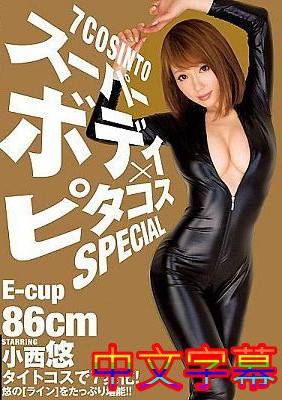 [中文字幕]MIDE-154-超級身材×SPECIAL小西悠