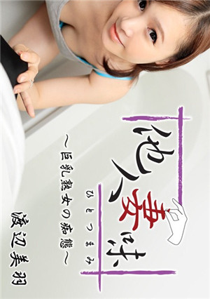 [有碼新番]HEYZO渡邊美羽他人妻味～巨乳熟女的痴態～