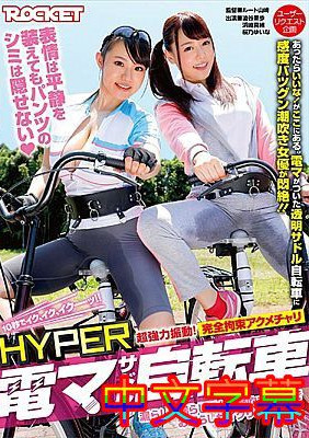 [中文字幕]RCTD-06-HYPER電動馬達自行車