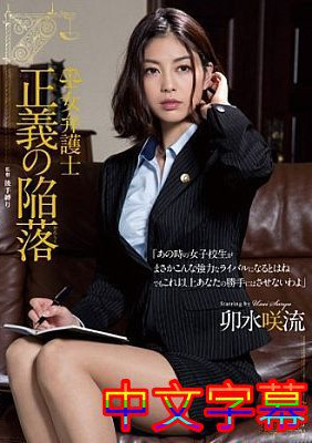[中文字幕]RBD-675-女律師正義的陷落卯水咲流