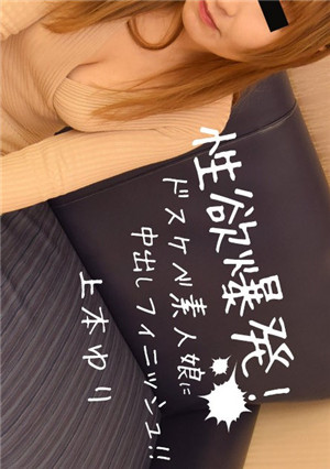 [無碼精品]HEYZO上本百合性慾爆發！向好色素人女兒中出