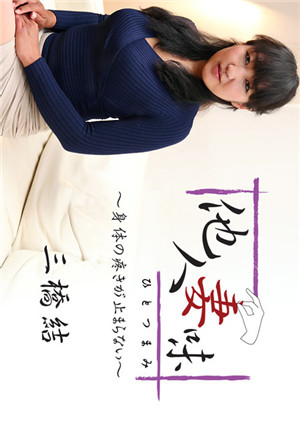 [無碼精品]HEYZO三橋結他人妻味～身體疼痛不止～