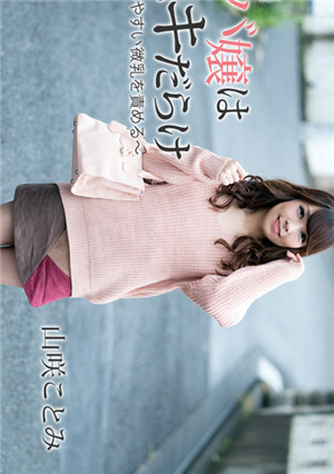 [無碼精品]HEYZO山咲美出差陪酒女郎凈是犁~責怪感覺好的微乳~