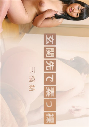 [無碼精品]HEYZO在三橋結門口赤身裸體！