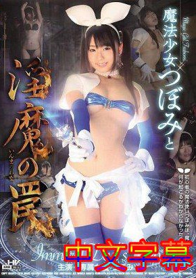 [中文字幕]WANZ-290-魔法少女蕾與淫魔的陷阱