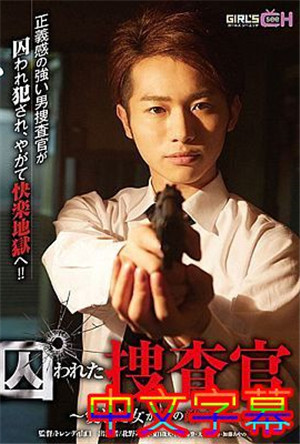 [中文字幕]GRRCH-2234-被囚禁的搜查官～所愛的女人是我的敵人