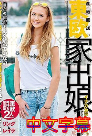 [中文字幕]HUSR-104-產地直送、東歐離家出走的女兒！很好地理解自己的價值