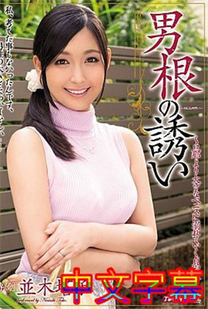 [中文字幕]MEYD-222-男根的誘惑並木塔子