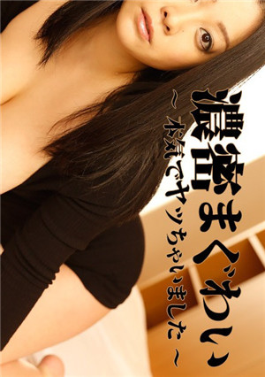 [無碼精品]HEYZO小向美奈子濃密まり～真的很吵