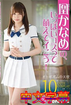 [中文字幕]ABP-530-鳳凰的，滿滿的cosplay都很萌吧！