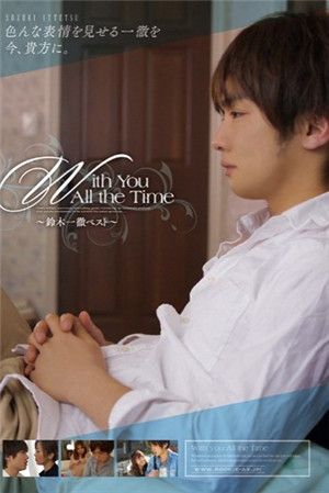 [有碼新番]With You All the Time～鈴木一徹精選～