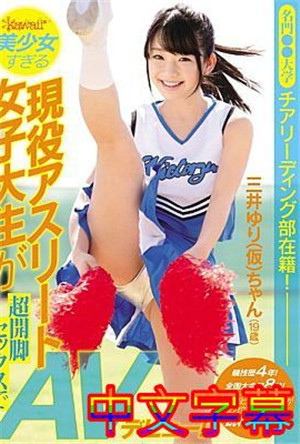 [中文字幕]KAWD-721-名門●●大學啦啦隊在讀！競技經歷4年！