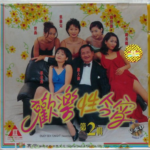 歡樂性今宵3之玩轉港九性商店