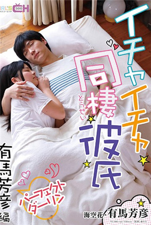 [有碼新番]同居中的男性朋友完美情人有馬芳彥