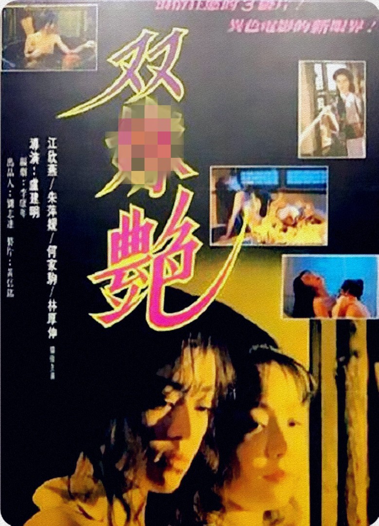 雙姝艷