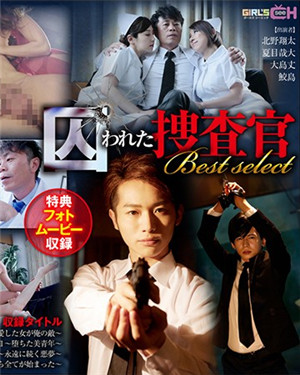 [有碼新番]GIRL』S CH被囚禁的搜查官Best select