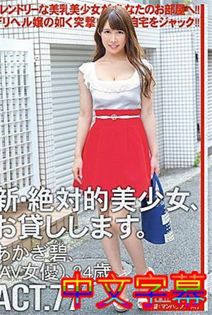 [中文字幕]CHN-147-新絕對的美少女，借給你ACT.77茜碧（AV女優）