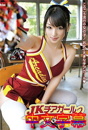 [中文字幕]EKDV-263-JK啦啦隊女孩
