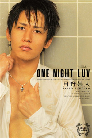 [有碼新番]ONE NIGHT LUV月野帶人