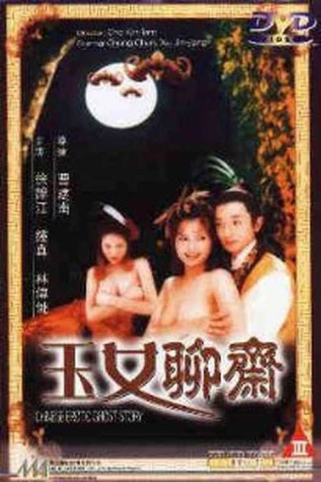 玉女聊齋