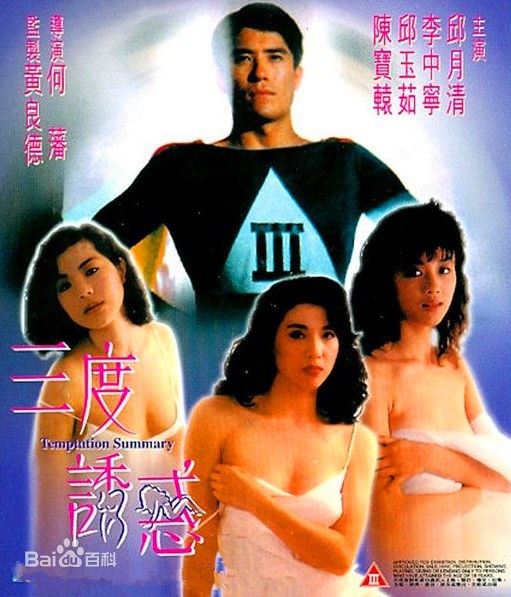 三度誘惑1990