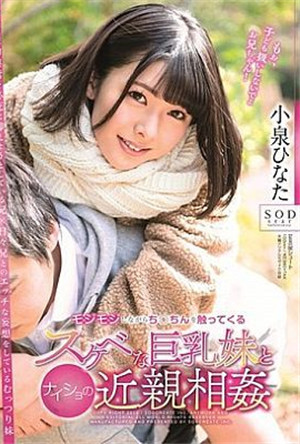 [中文字幕]STARS-054-小泉日向與一面好摸老二的下流巨乳妹隱秘的近親相奸