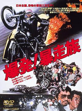 爆發！暴走族