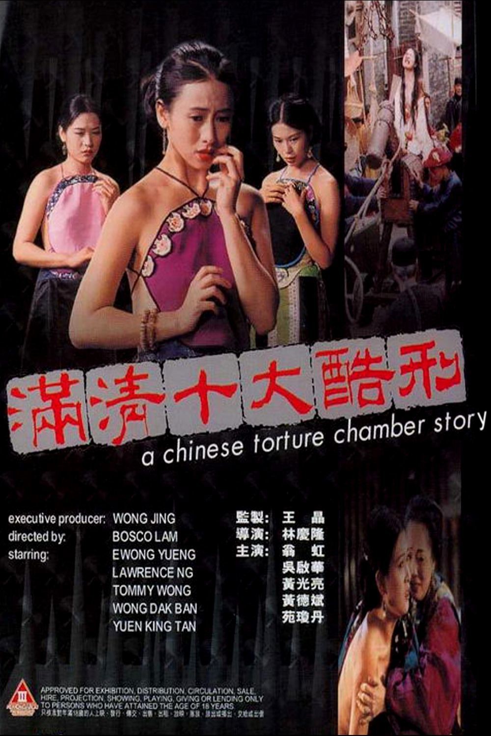 清滿十大酷刑