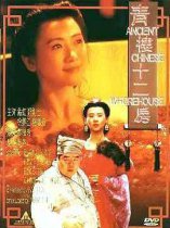 青樓十二房