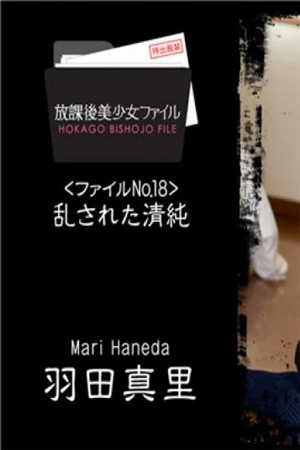 [有碼新番]放學後美少女檔案No.18～被擾亂的清純～