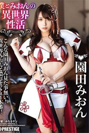 [中文字幕]ABP-874-我和美音在異世界活動最強性感裝備，色情界限突破！