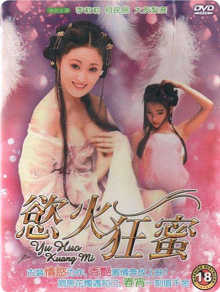 慾火狂蜜1995