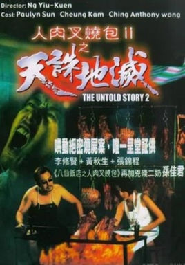 人肉叉燒包天誅地滅