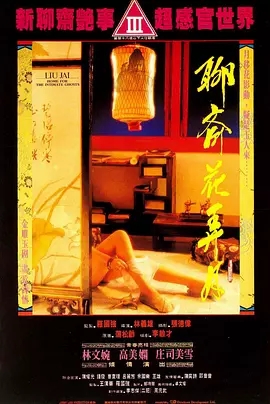 聊齋之花弄月