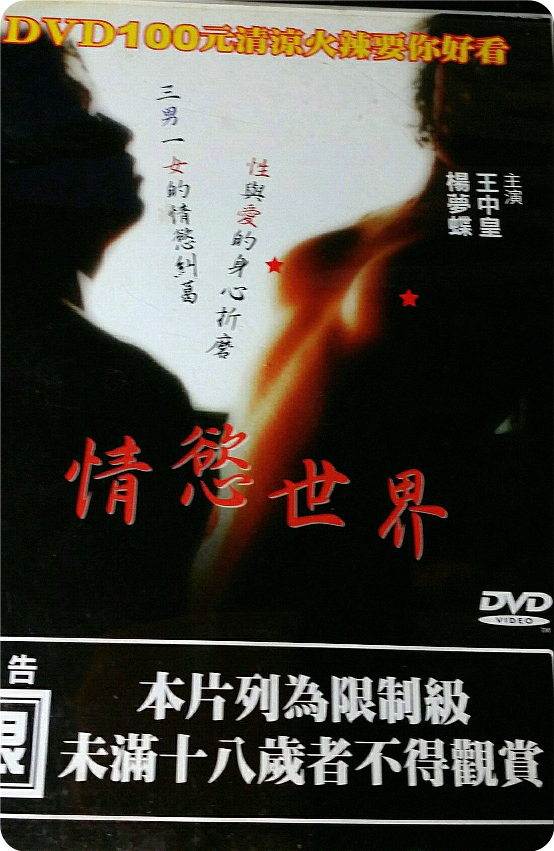 情慾世界