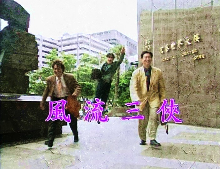 風流三俠