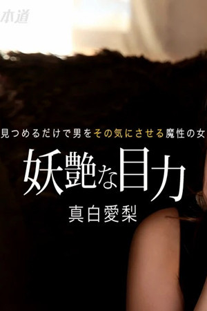 [有碼新番]墮落成干炮奴隸的真白愛梨