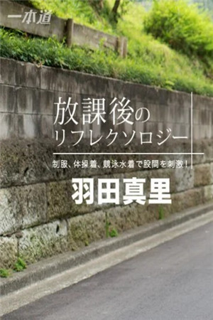 [有碼新番]放學後的反射療法羽田真里