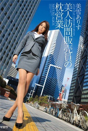 [有碼新番]讓你知道事業No.1女業務員的秘密美雪愛麗絲