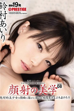 [有碼新番]顏射美學08絕對美少女的臉上積存的『白濁男汁』給我打掉！