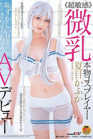 [有碼新番]微乳真角色扮演者夏目卡夫卡羞恥卻大量高潮的AV出道