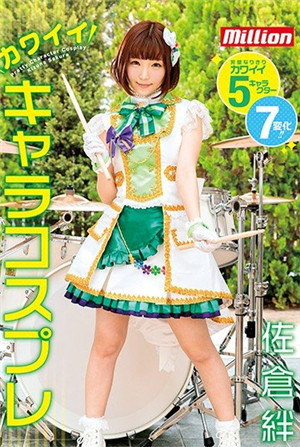 [有碼新番]佐倉絆可愛角色扮演