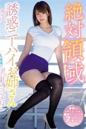 [有碼新番]絕對領域，十分誘惑的鄰居姐姐伊東千波