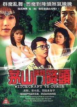 茅山斗降頭