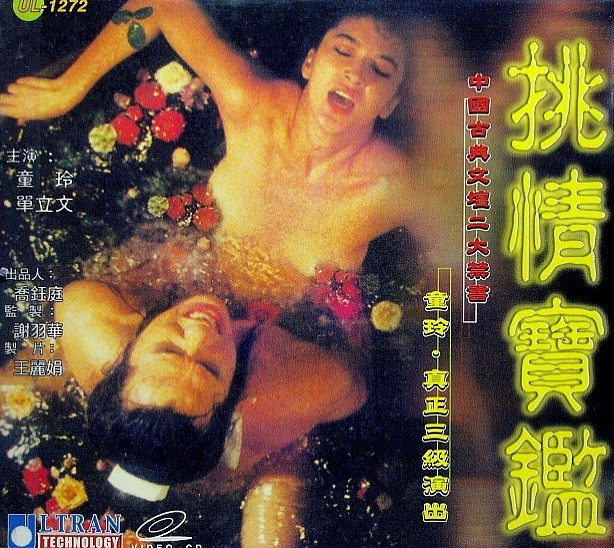 素女經之挑情寶鑑