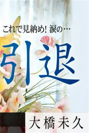 [有碼新番]女熱大陸File.037