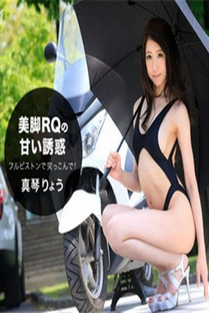 [有碼新番]一本道 美腿的誘惑！中出花邊皇后