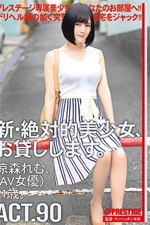 [有碼新番]新絕對正妹租給你干90涼森玲夢