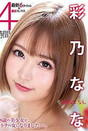 [中文字幕]XVSR1490-彩乃奈4小時