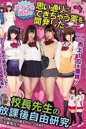 [有碼新番]讓女孩聽自己說話的藥被開發出來校長放學後的自由研究美谷朱里霧島櫻